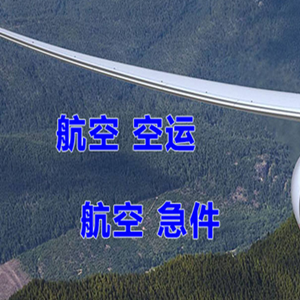 长海机场快运快递-选东方航空和上海航空