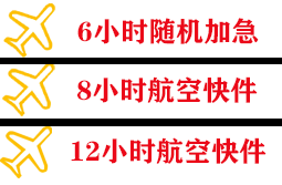 长海机场快运快递公司,专业空运当天件